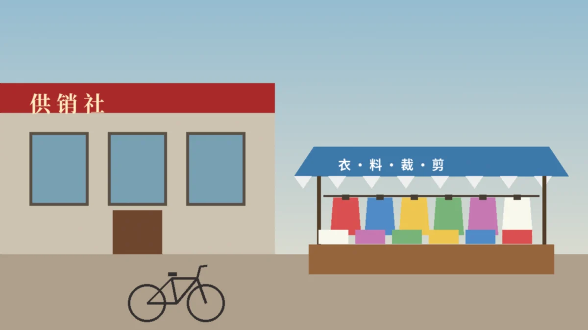 八十年代县城街边的服装小摊和供销社门口