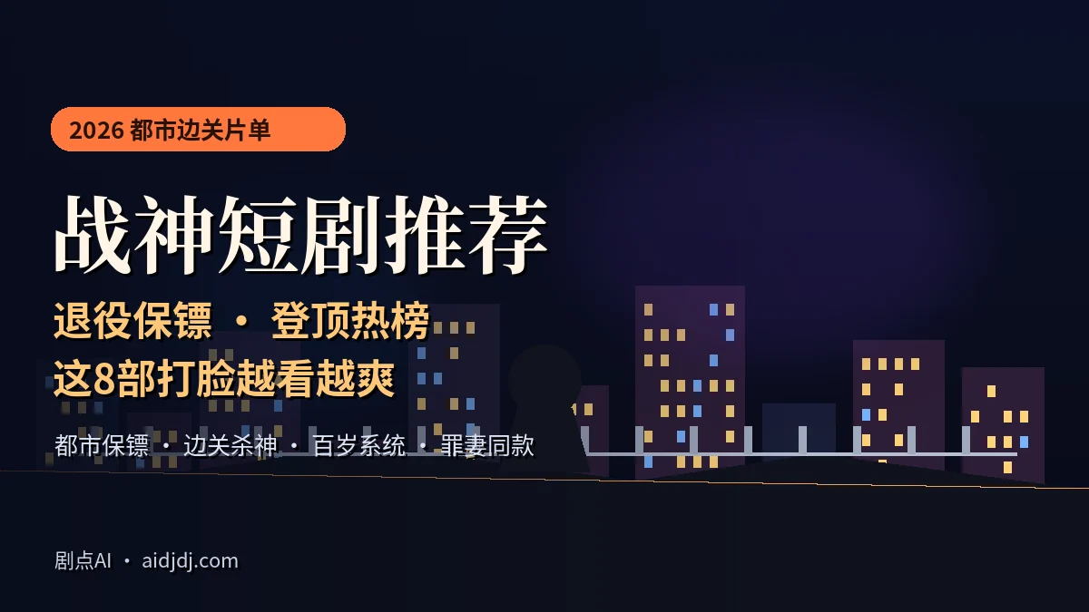 2026战神短剧推荐：退役保镖登顶热榜，这8部打脸越看越爽